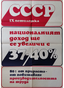 Агитационен плакат "СССР IX петилетка - националният доход се увеличи" - 70-те години